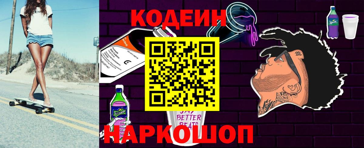 Codein напиток Lean (лин)  Вход с VPN  Елец 